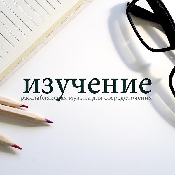 Музыка Релакс Коллекция - Буддийские медитации
Баланс