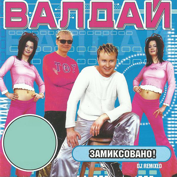 Постер альбома Замиксовано