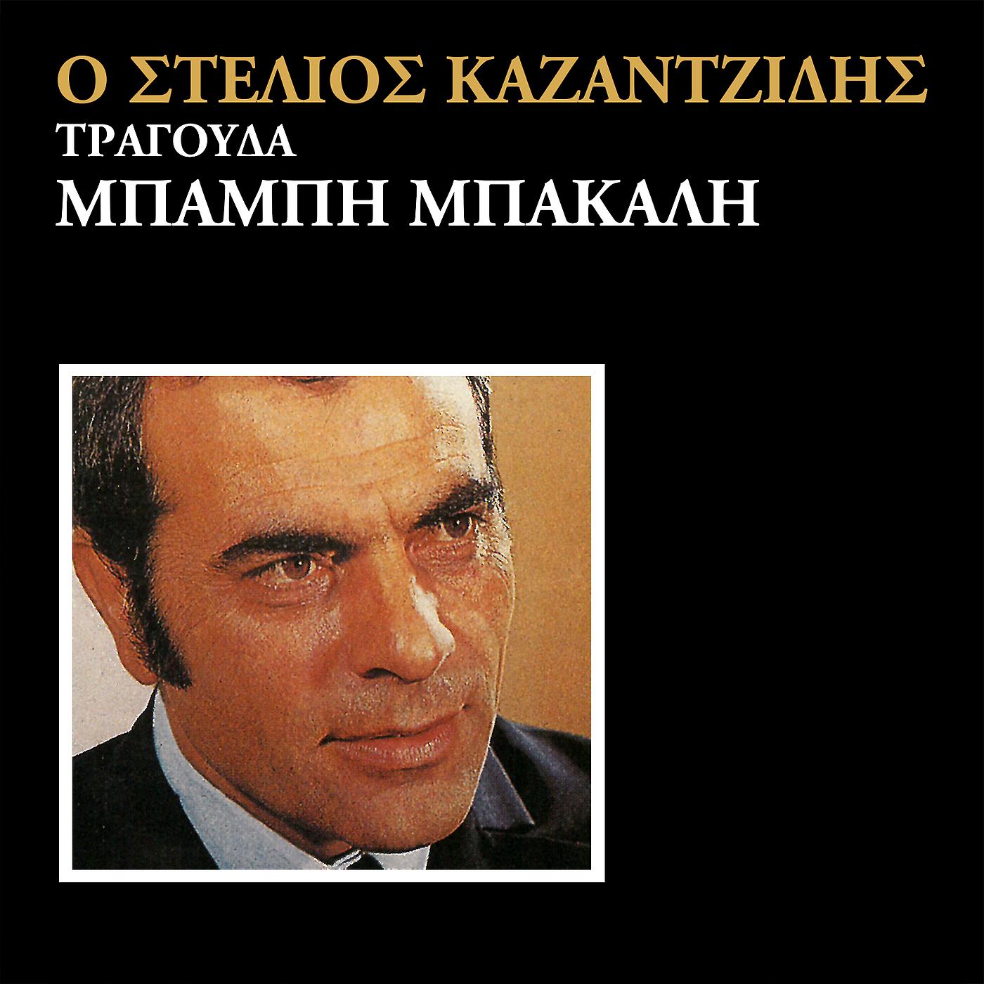 Постер альбома O Stelios Kazantzidis Tragouda Babi Bakali