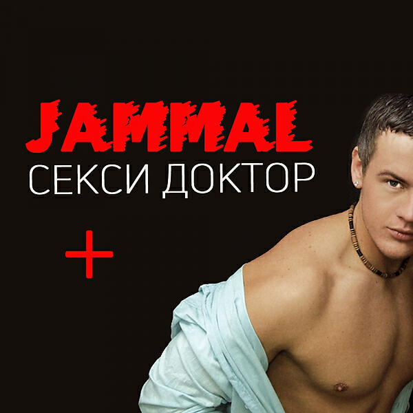 Jammal - Sexy Доктор (feat. De Maar)