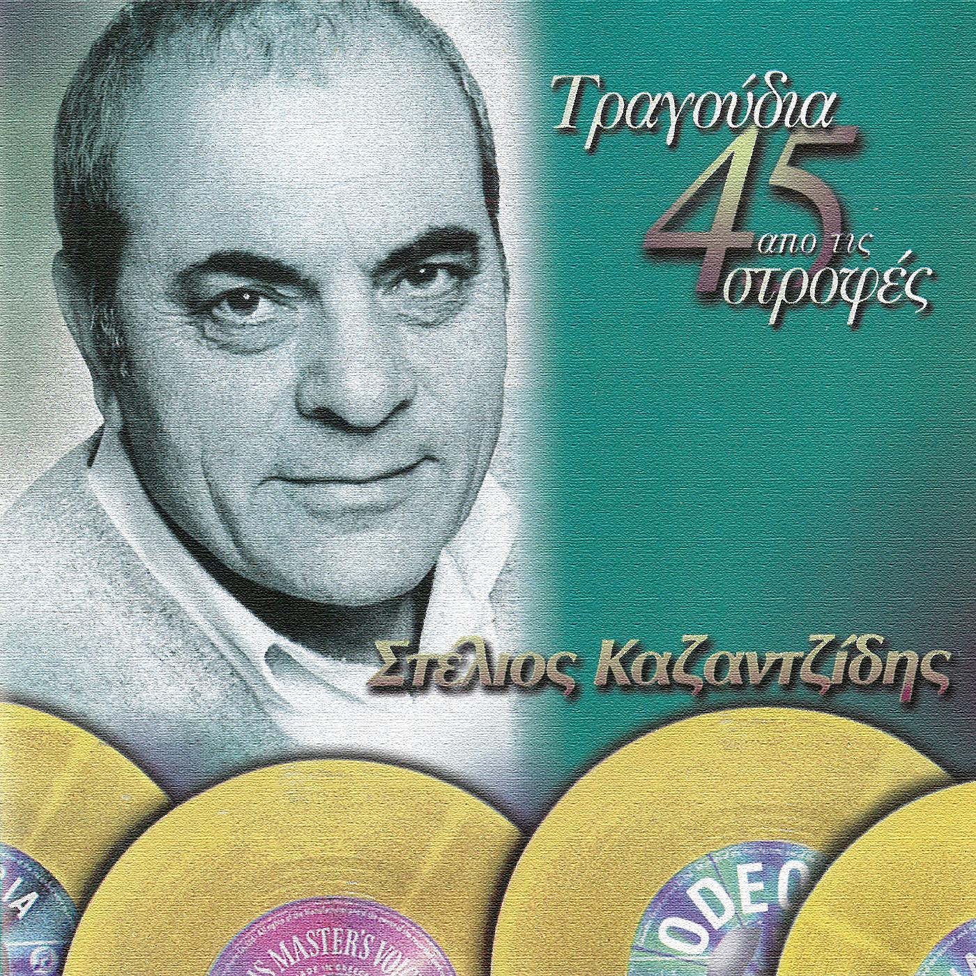 Stelios Kazantzidis - Apo Mikros Stin Xenitia