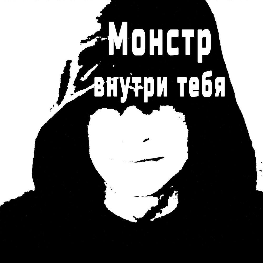Gek Kosni - Монстр внутри тебя