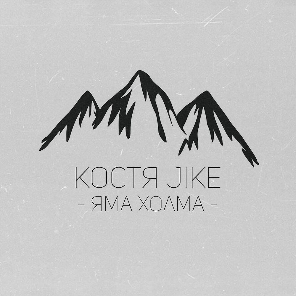 Костя Jike - Яма Холма