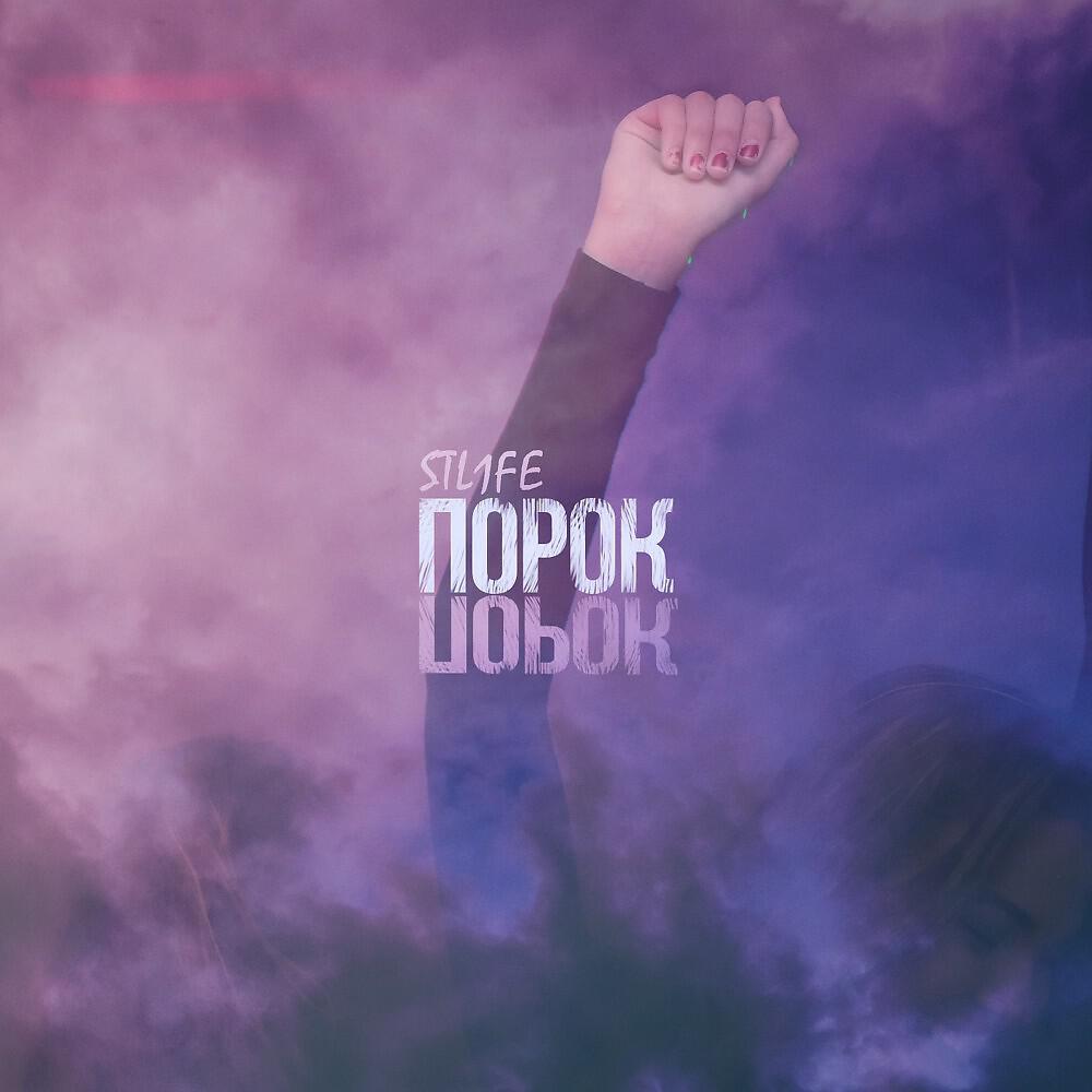 STL1fe - Порок