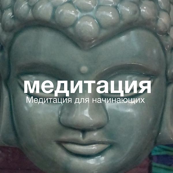Постер альбома Руководство по медитации для начинающих