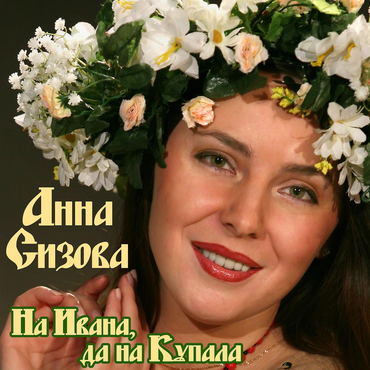 Анна Сизова - На Ивана, да на Купала