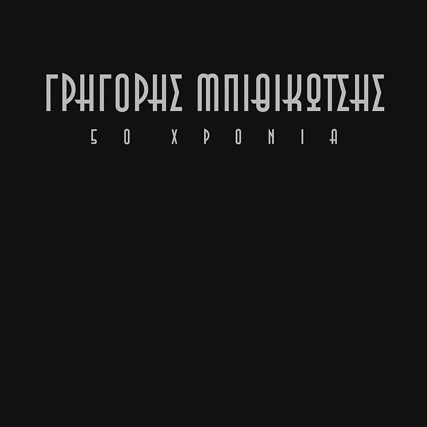 Grigoris Bithikotsis - Ipomoni (Remastered 2005)