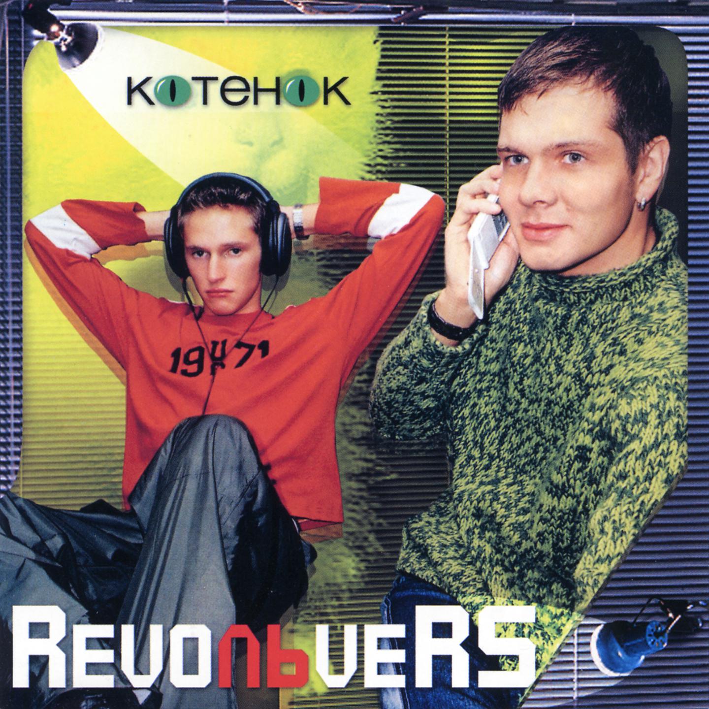 Revoльvers - Детка, ты-супер