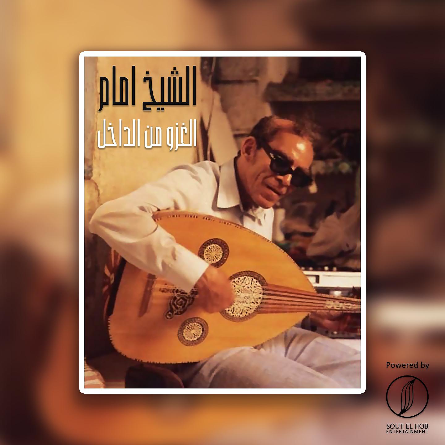 Постер альбома El Ghazw Men El Dakhel (Live)