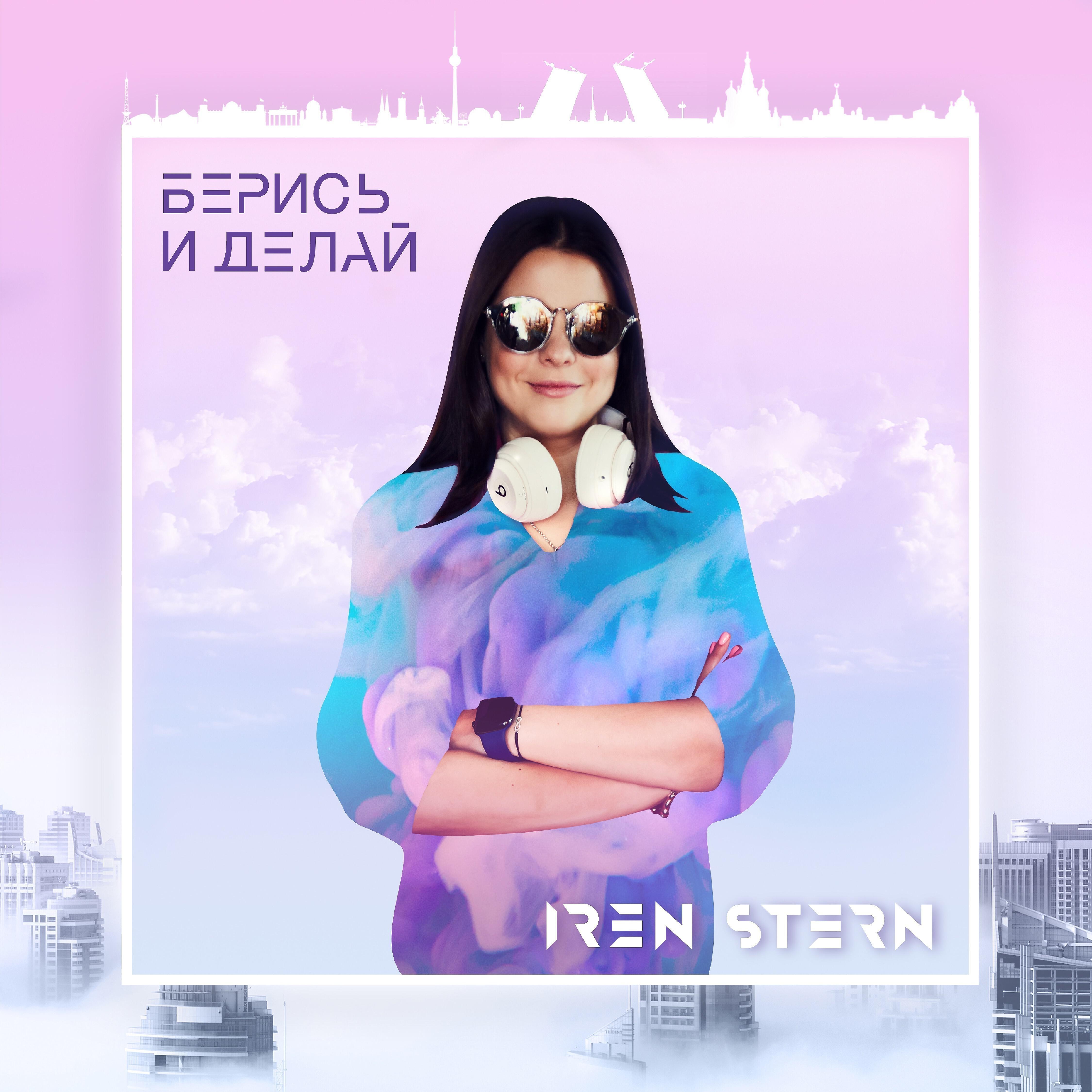 Iren Stern - Берись и делай
