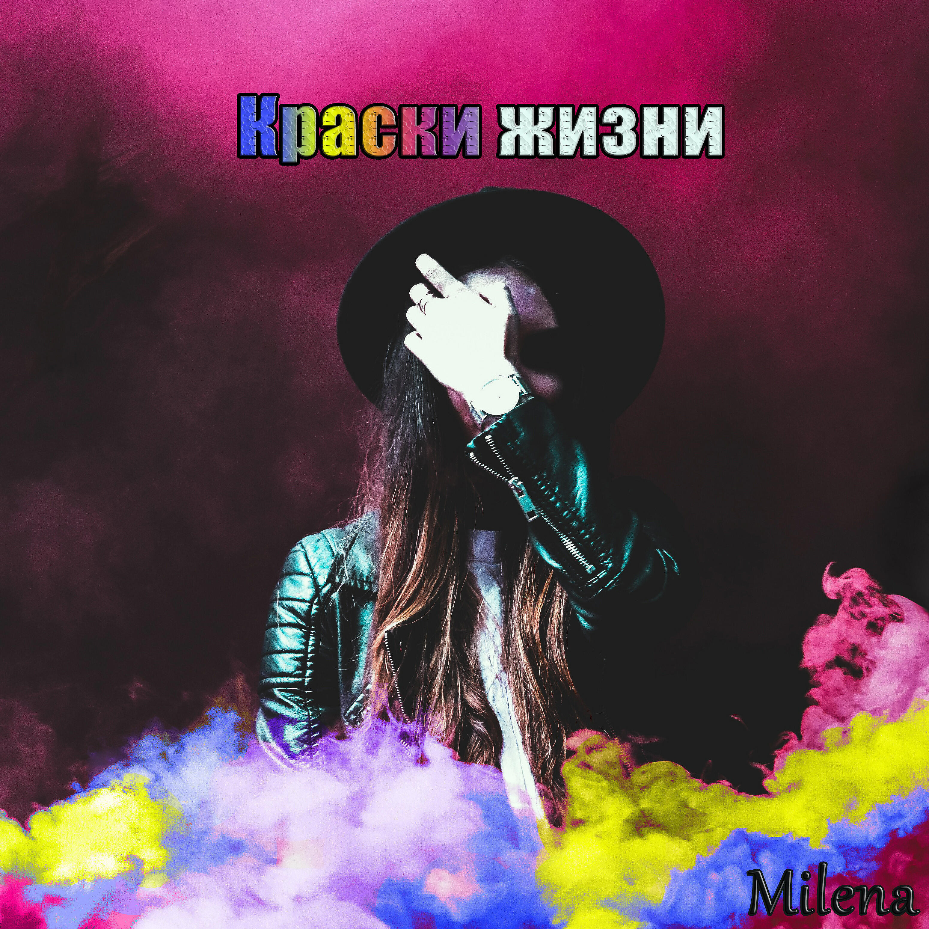 MILENA - Краски жизни