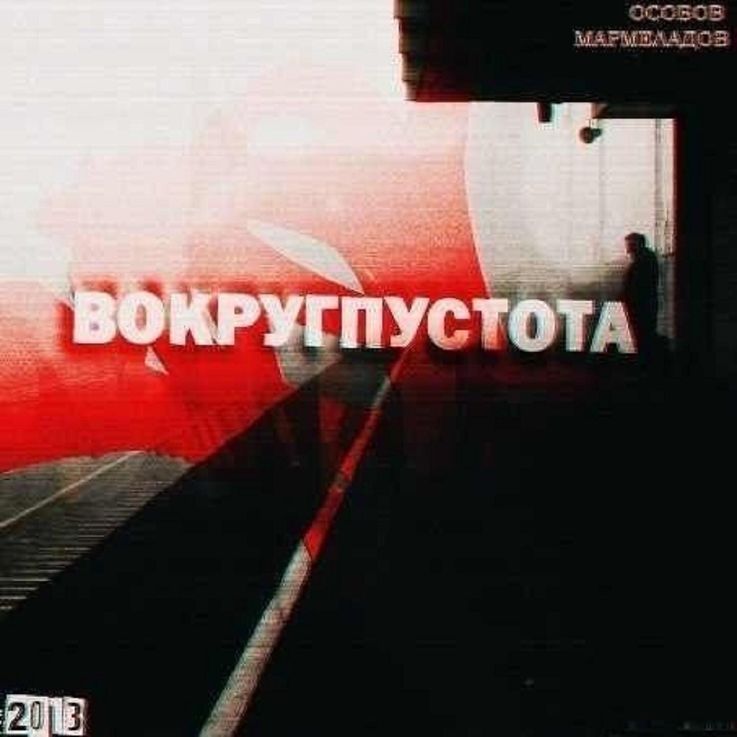 ОСОБОВ - Мрачный ансамбль