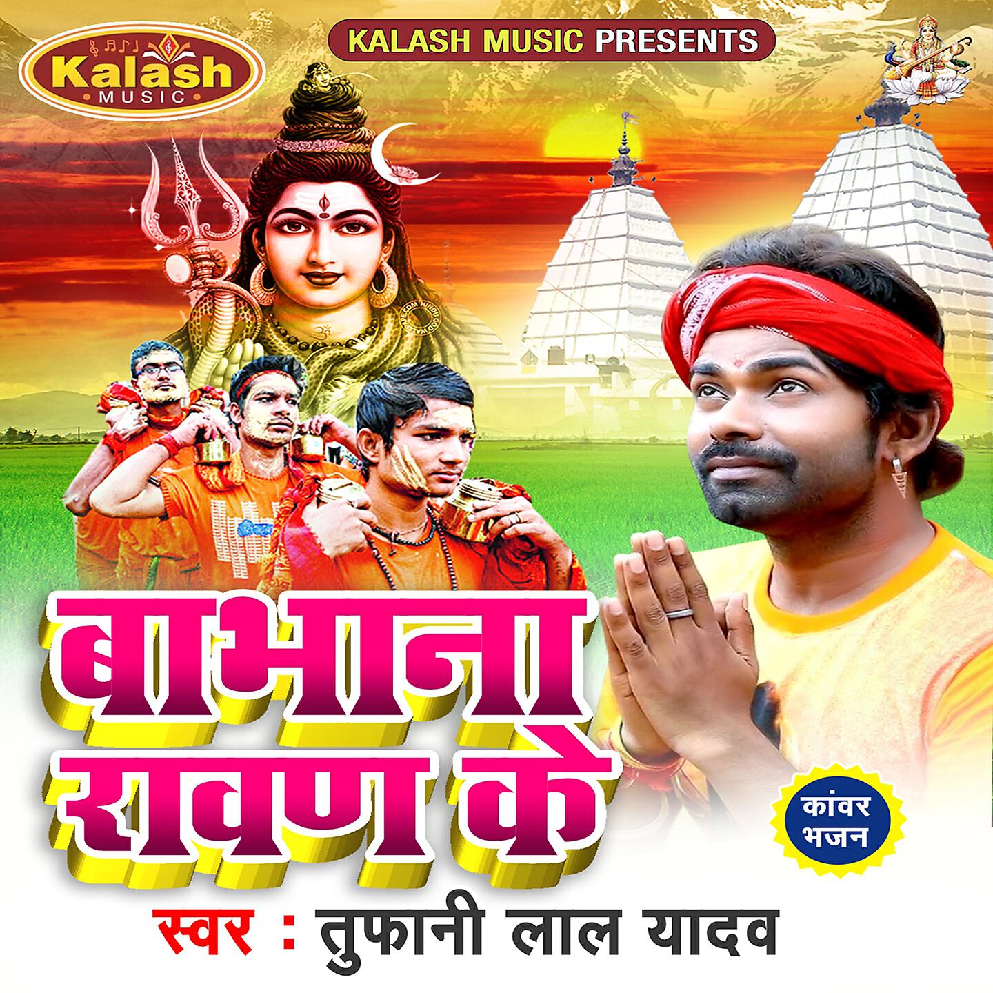 Tufani Lal Yadav - Babhana Rawan Ke