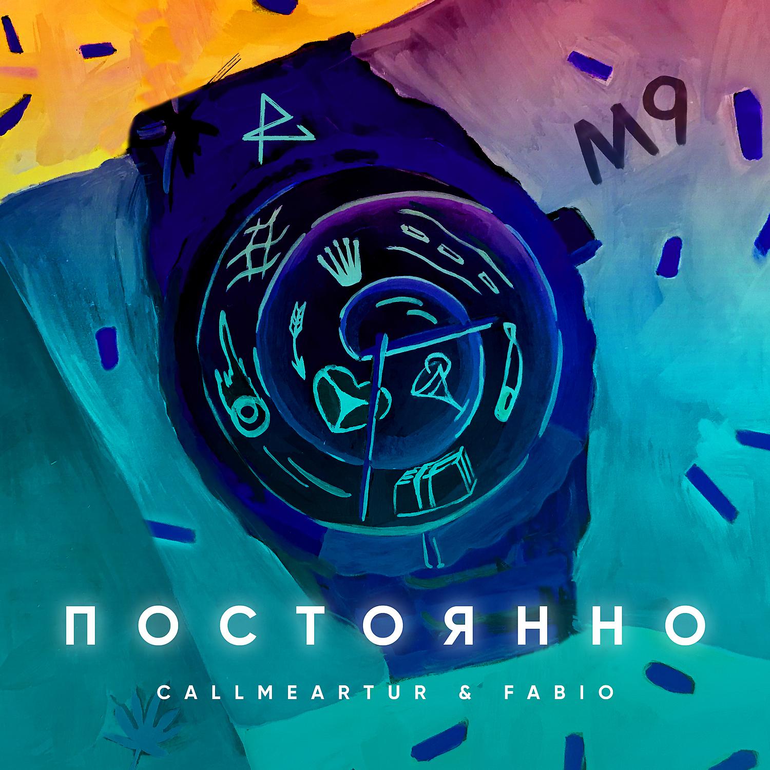 Постер альбома Постоянно (feat. Fabio)