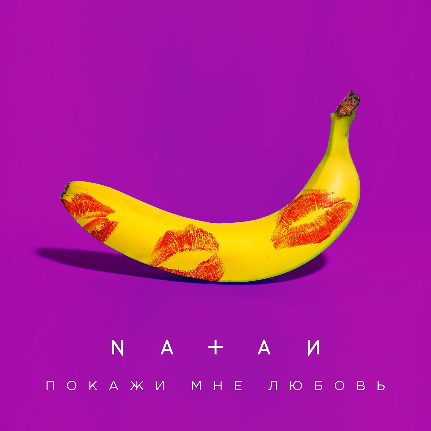 NATAN - Покажи мне любовь