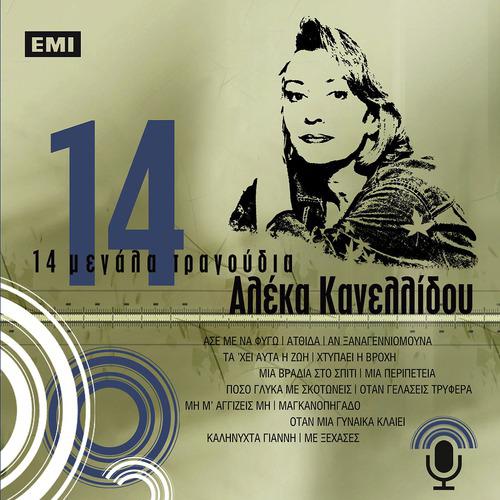 Постер альбома 14 Megala Tragoudia - Aleka Kanellidou