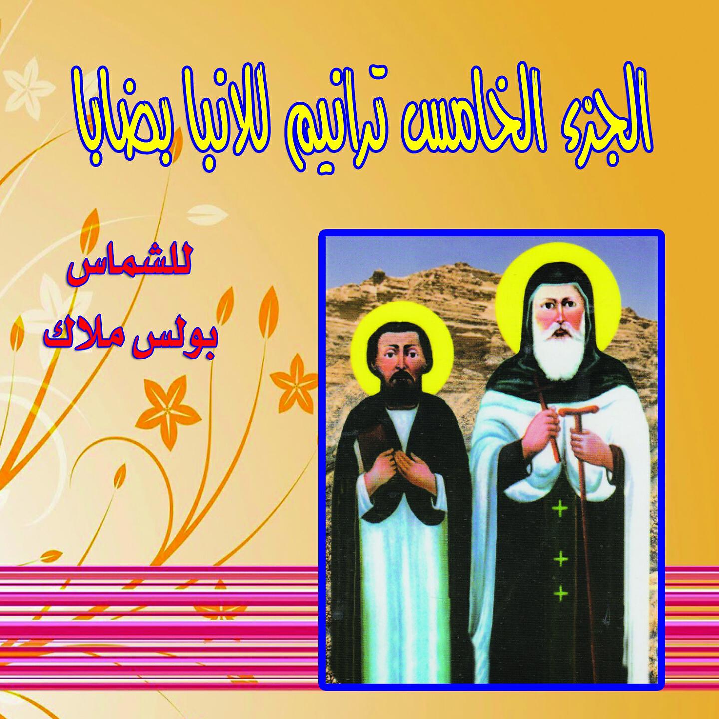 Boles Malak - Eash Alanba Bidaba