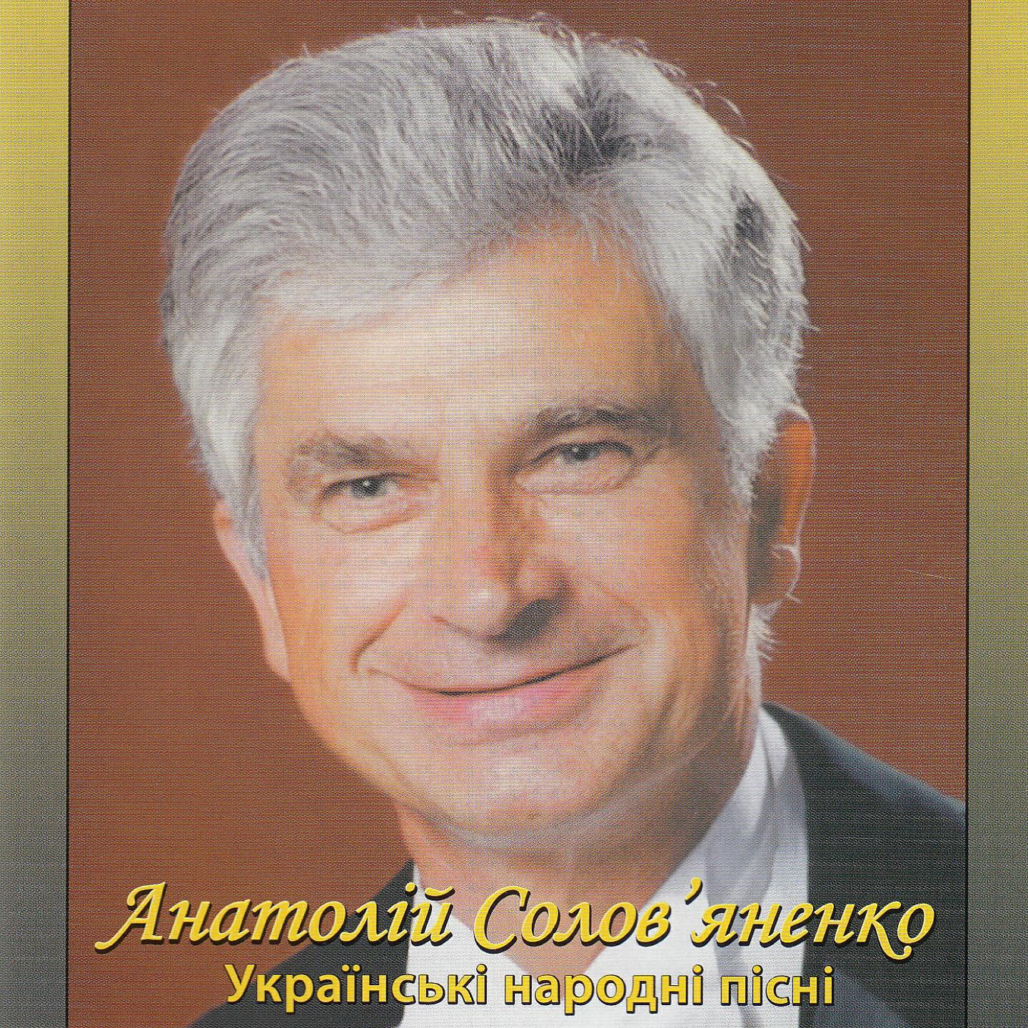 Анатолій Солов'яненко - Там, де Ятрань круто в'ється