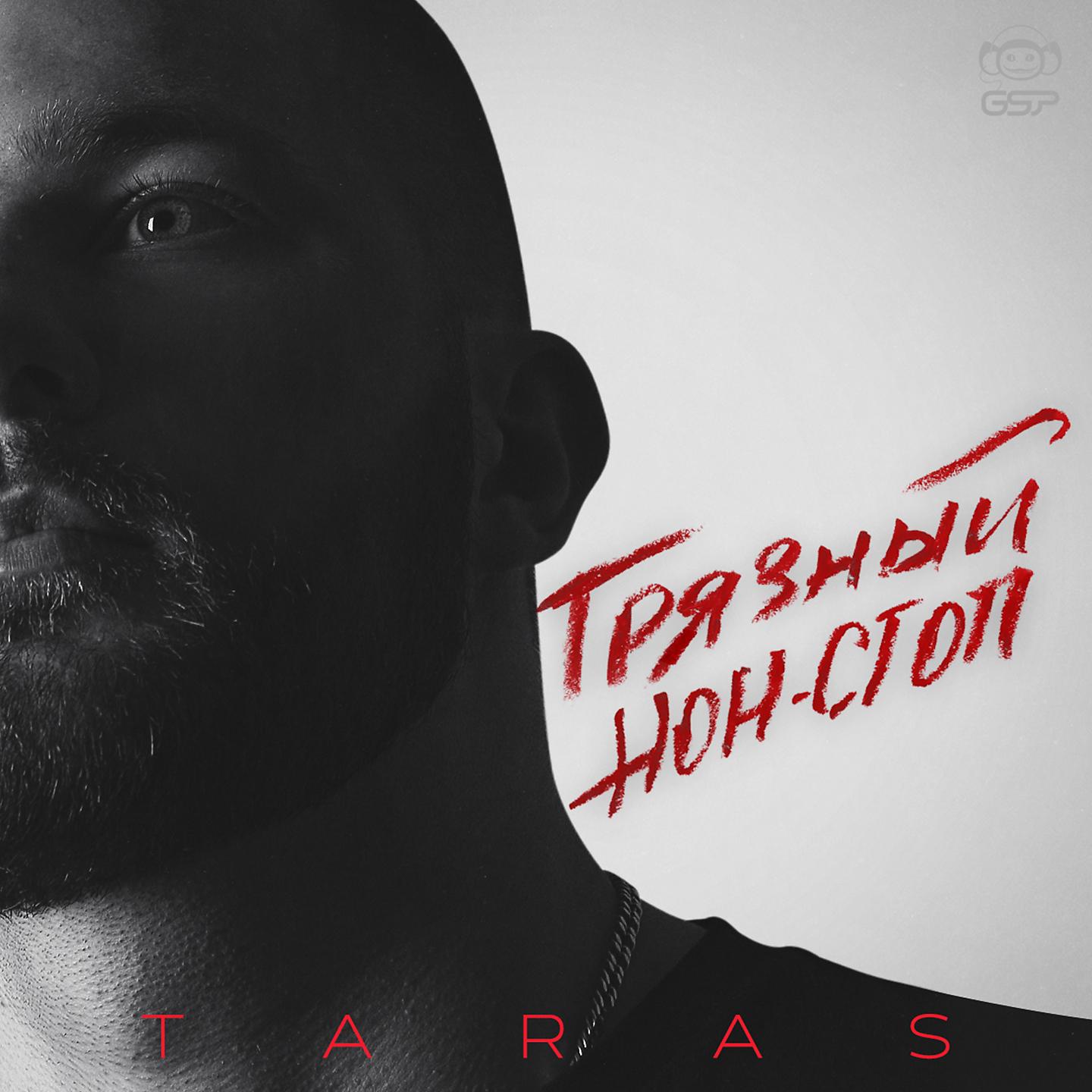 TARAS - Мама я пропала