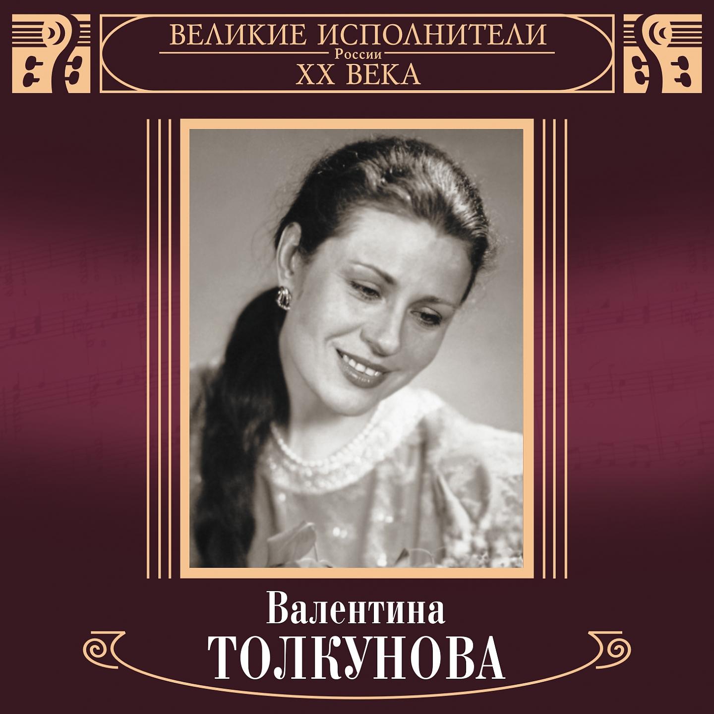 Валентина Толкунова - Черёмуха