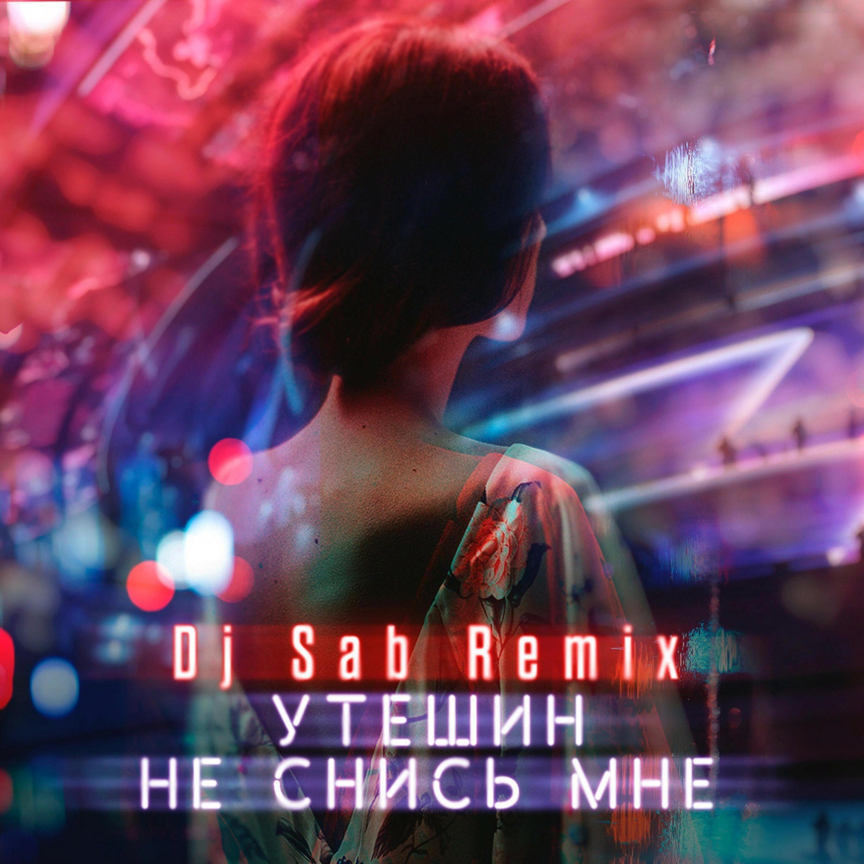 Утешин - Не снись мне (Dj Sab Remix)