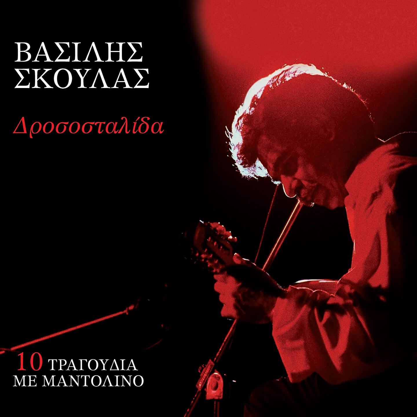 Vasilis Skoulas - Otan Tha Papsei O Erotas