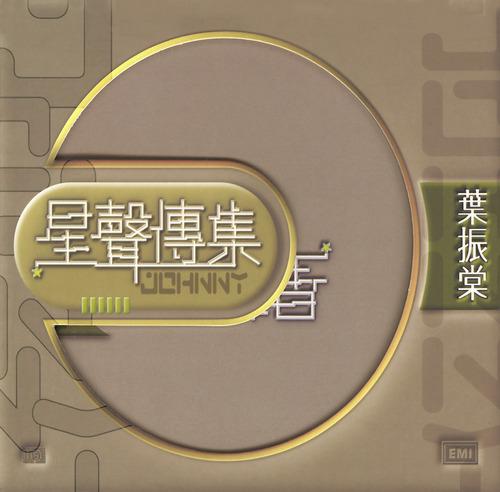 Постер альбома EMI Xing Xing Chuan Ji Zi Johnny Ip