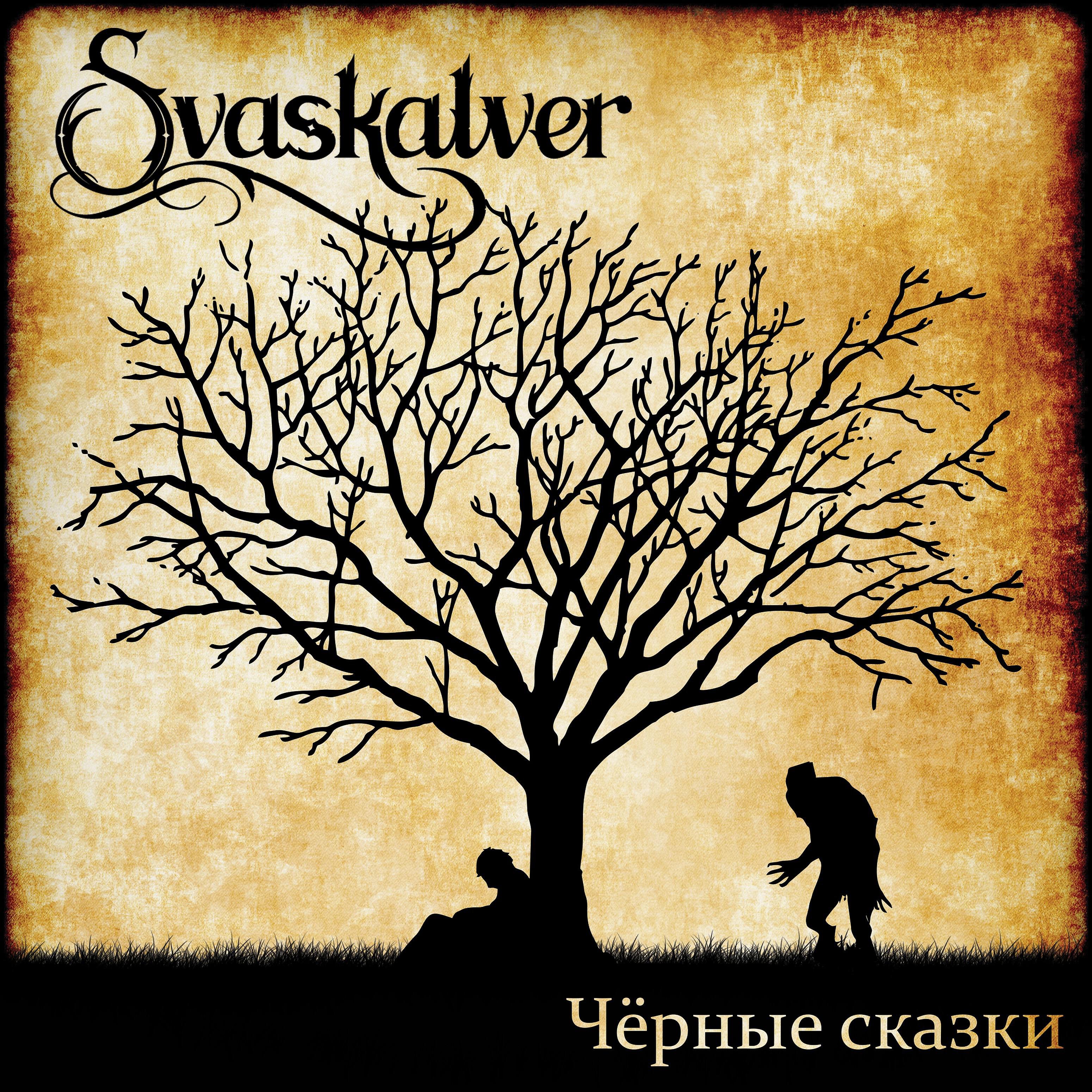 Черные сказки. Svaskalver группа. Слейпнир Svaskalver. Svaskalver Гром обложка. Svaskalver лого.