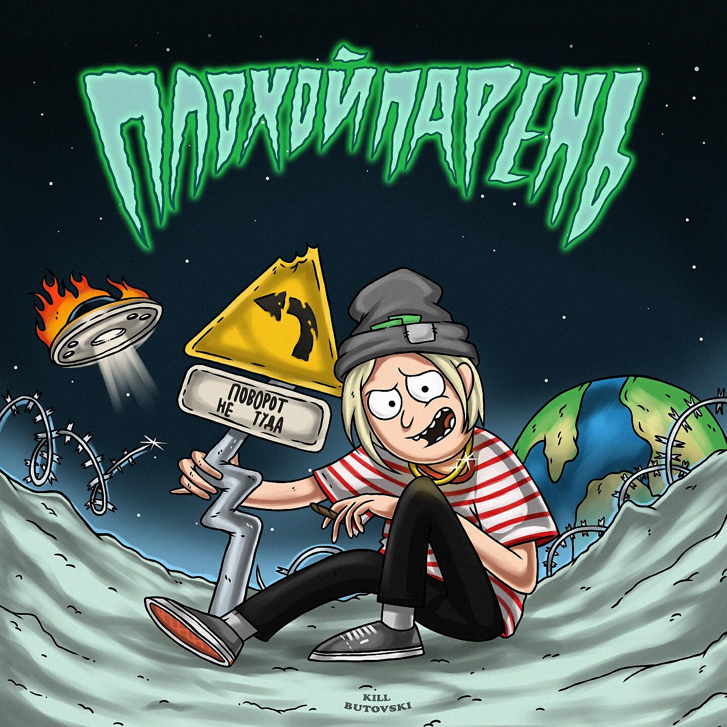PLOHOYPAREN - ПОВОРОТ НЕ ТУДА