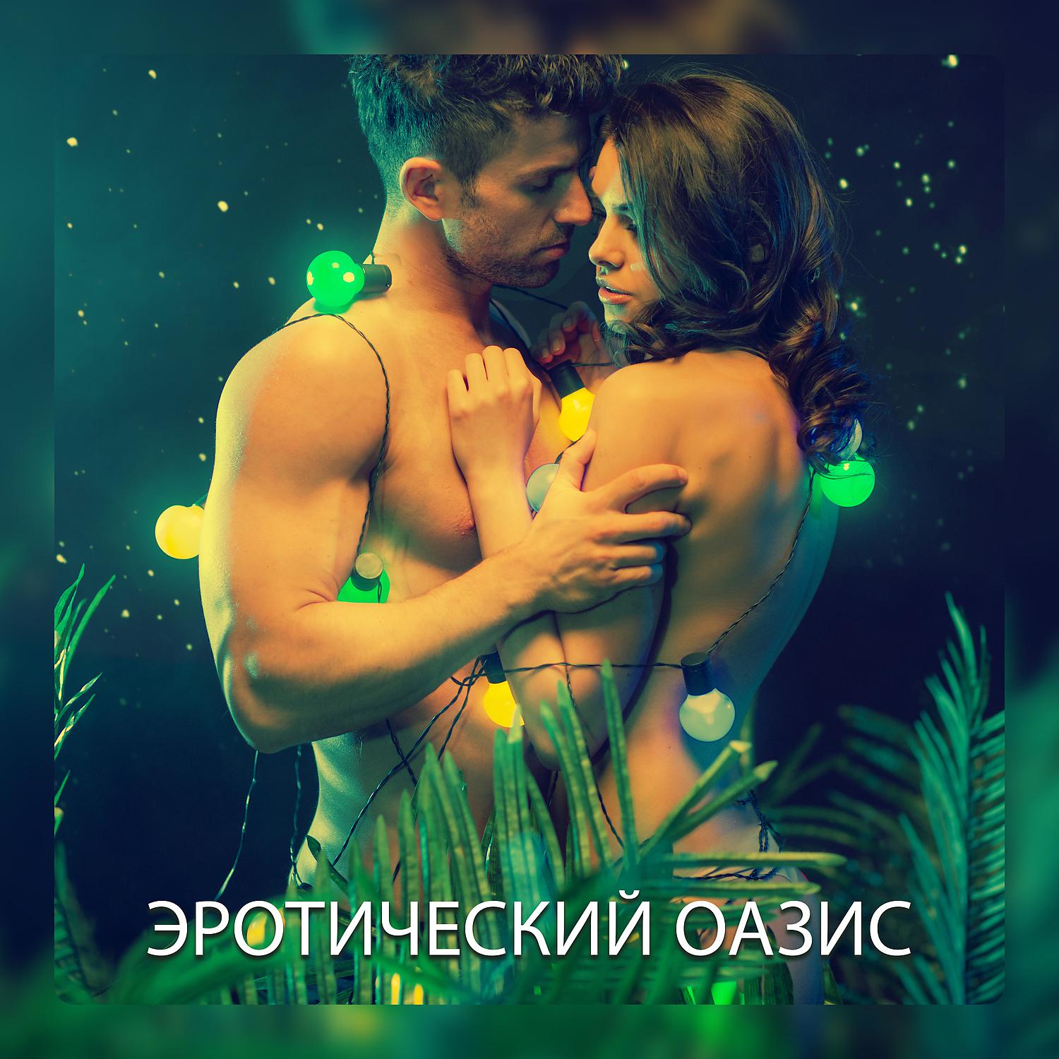 Постер альбома Эротический оазис: Тропический остров секса, Интимный массаж, Экзотическая любовь