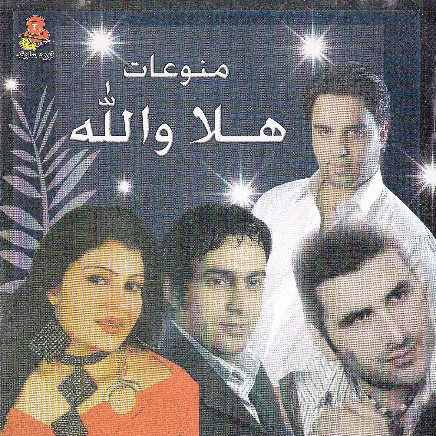Постер альбома Hala Wallah