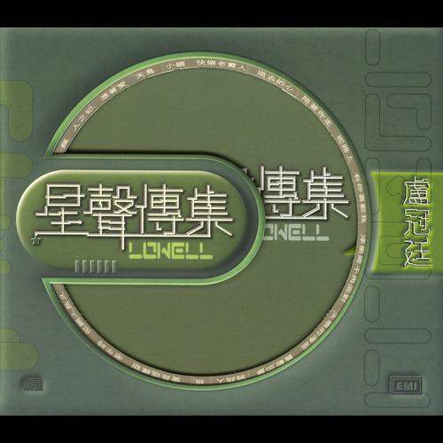 Постер альбома EMI Xing Xing Chuan Ji Zi Lowell Lo