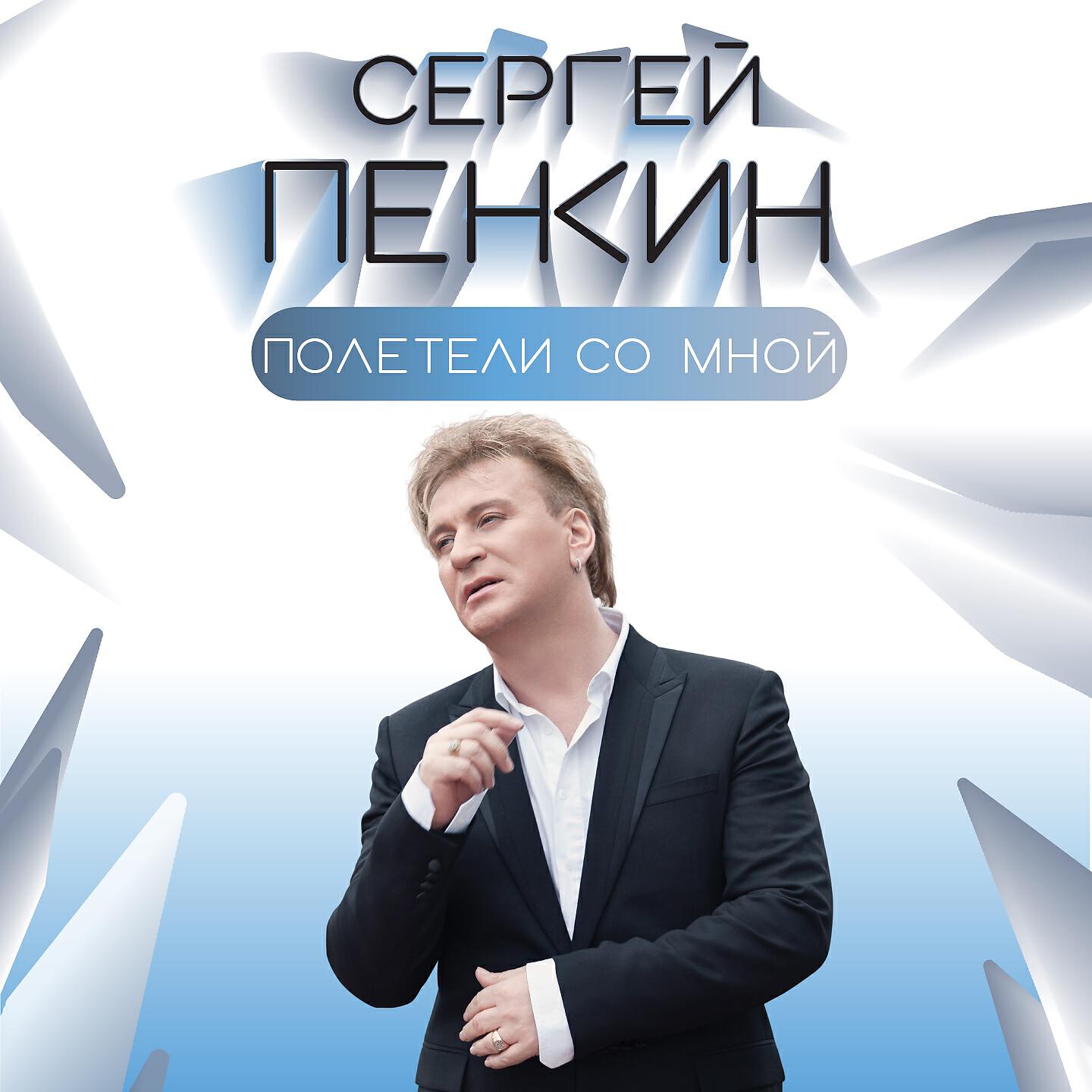 Сергей Пенкин - Полетели со мной