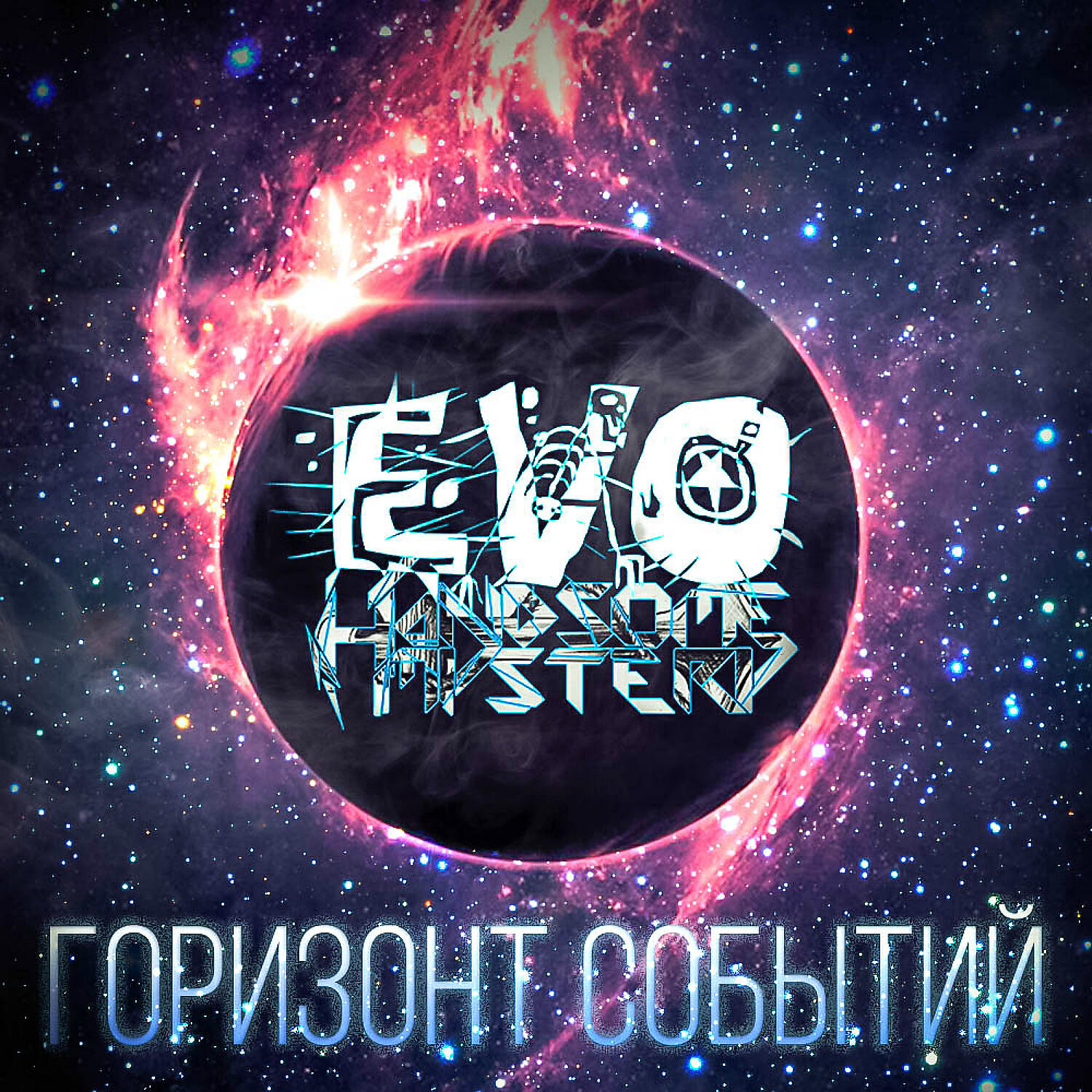EVO - Спастись от пустоты