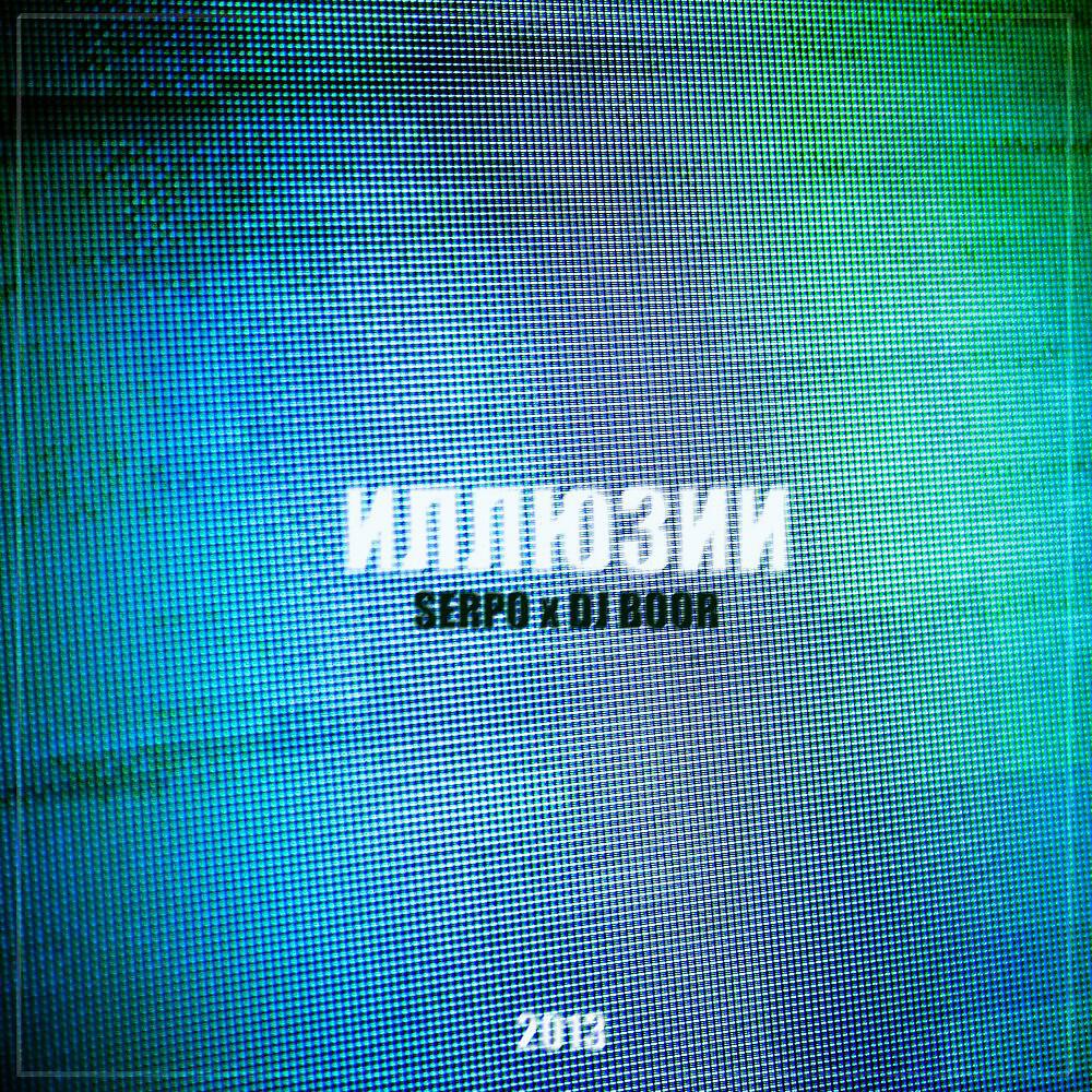 SERPO - Иллюзии