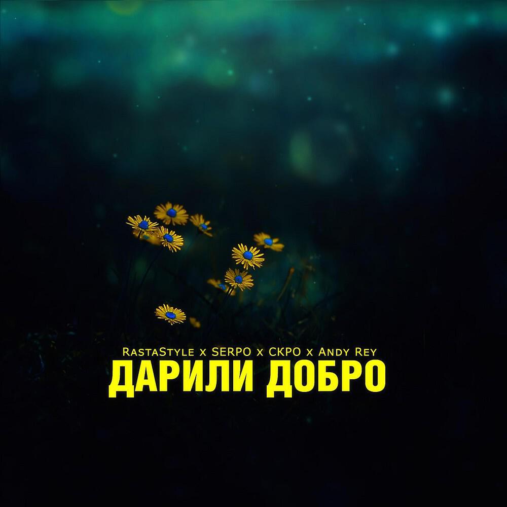 RastaStyle - Дарили Добро