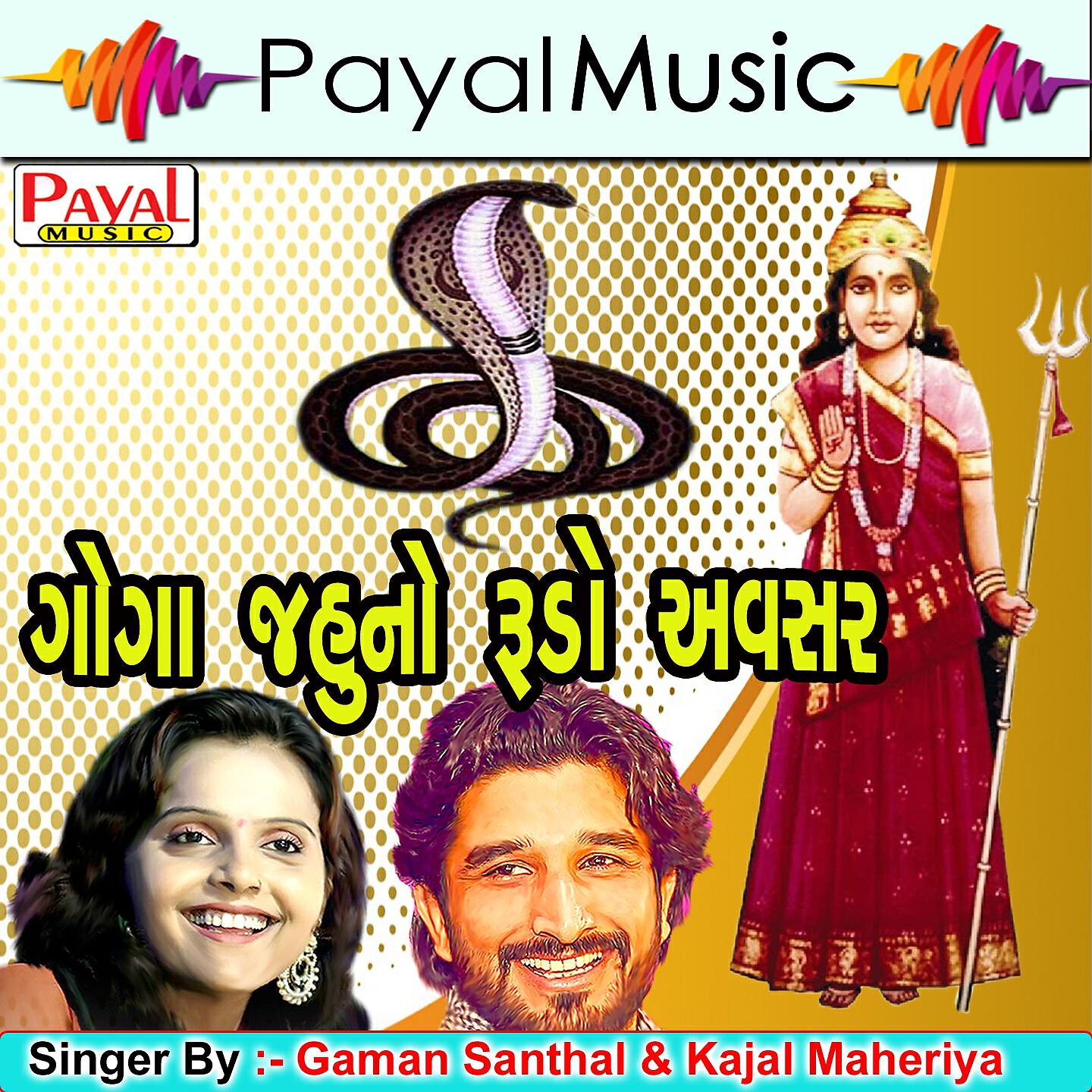 Gaman Santhal - Dudhada Pidha Re Goga