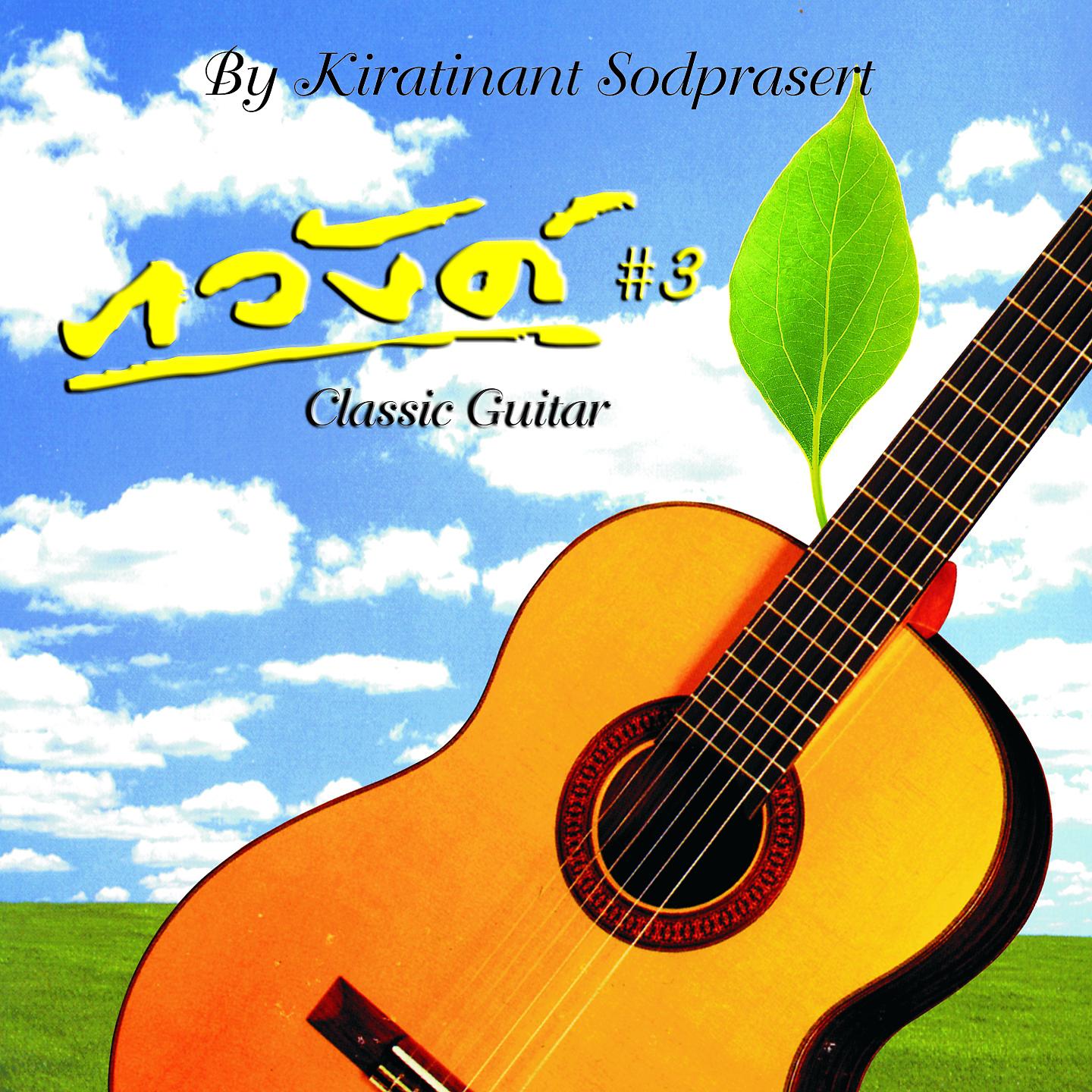 Постер альбома Classical Guitar, Vol. 3