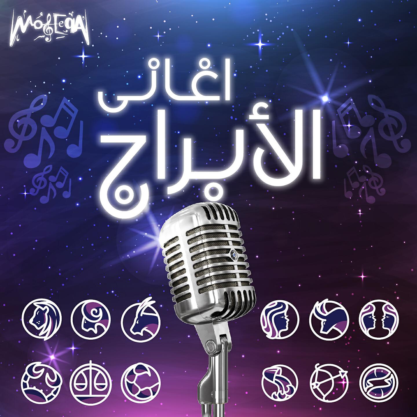 Moseeqa Band - El-Mizan