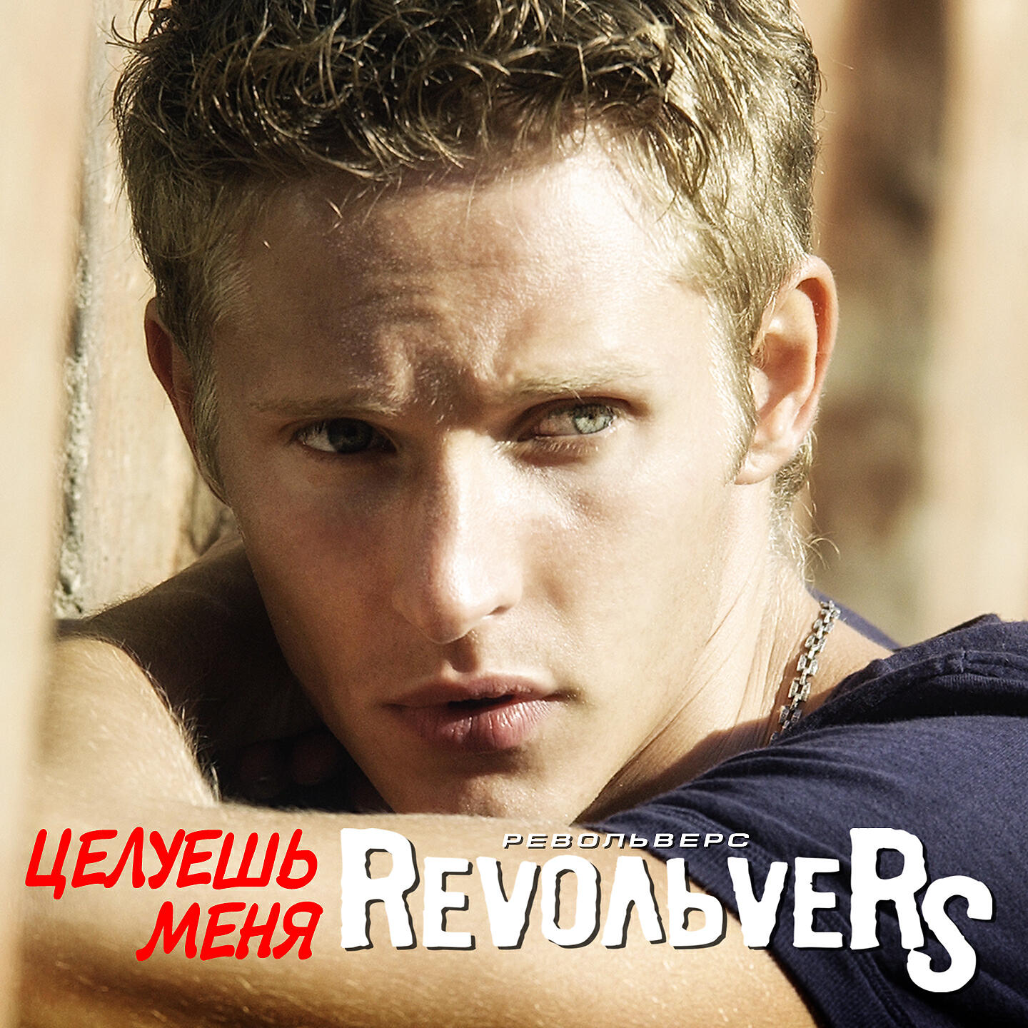 Revoльvers - Целуешь меня (Radio Edit)