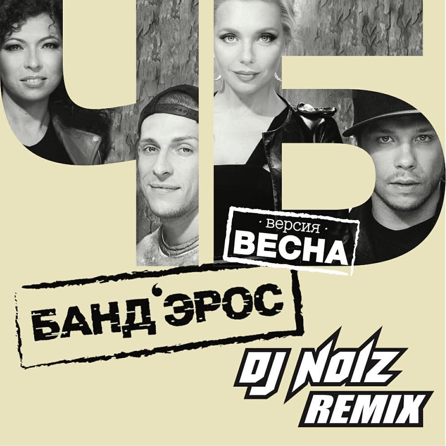 Банд’Эрос - Ч/Б (Версия Весна) [DJ Noiz Remix]