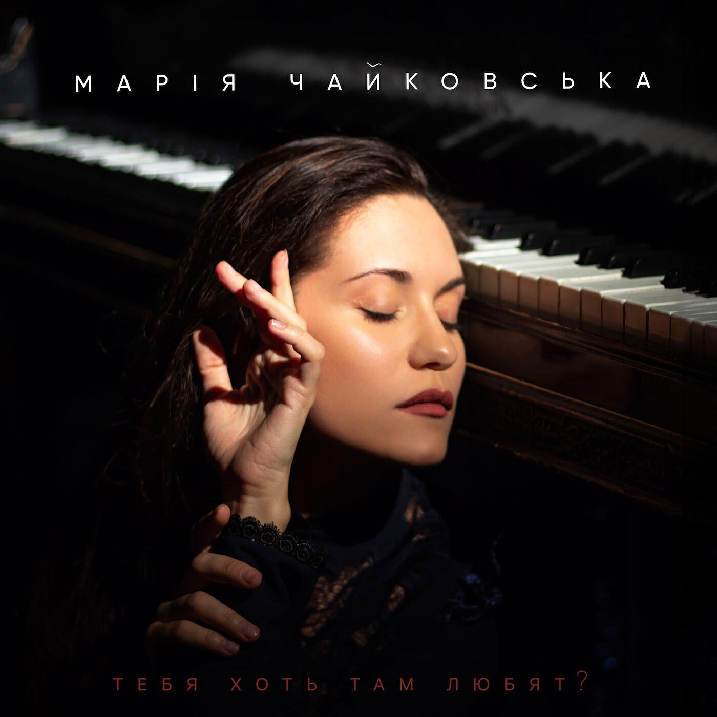 Мария Чайковская - Тебя хоть там любят