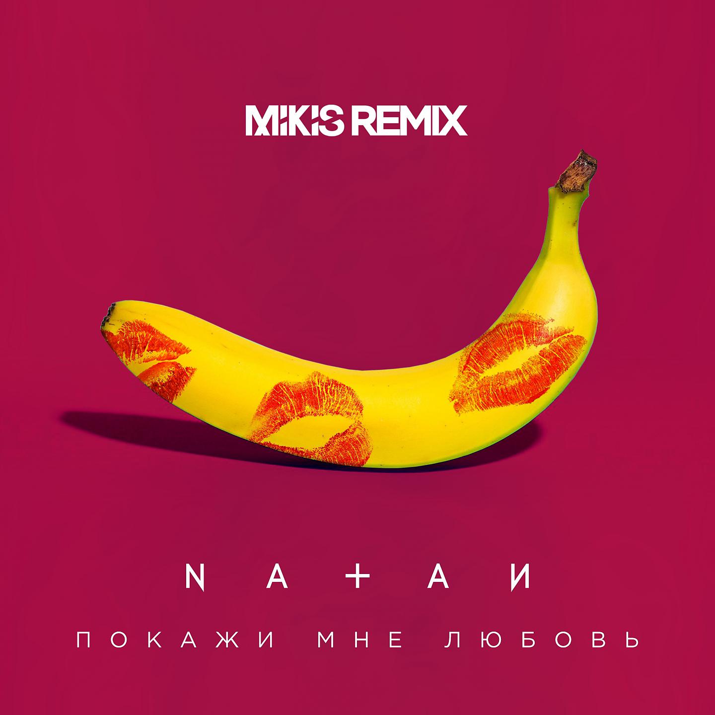 NATAN - Покажи мне любовь (Mikis Remix)