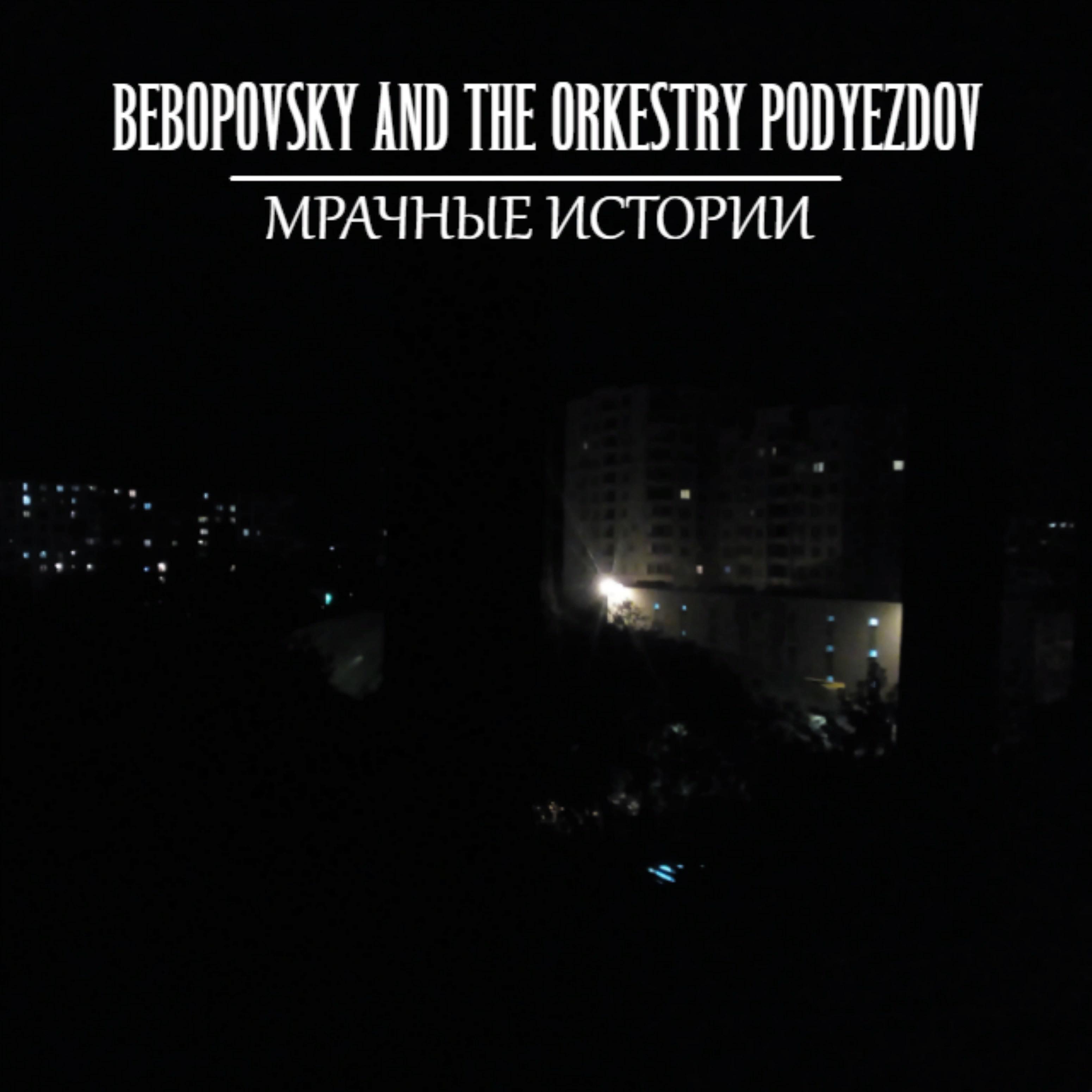 Bebopovsky - В такие холодные тёмные ночи я мечтаю, чтобы ты танцевала в трусах у меня на коленях