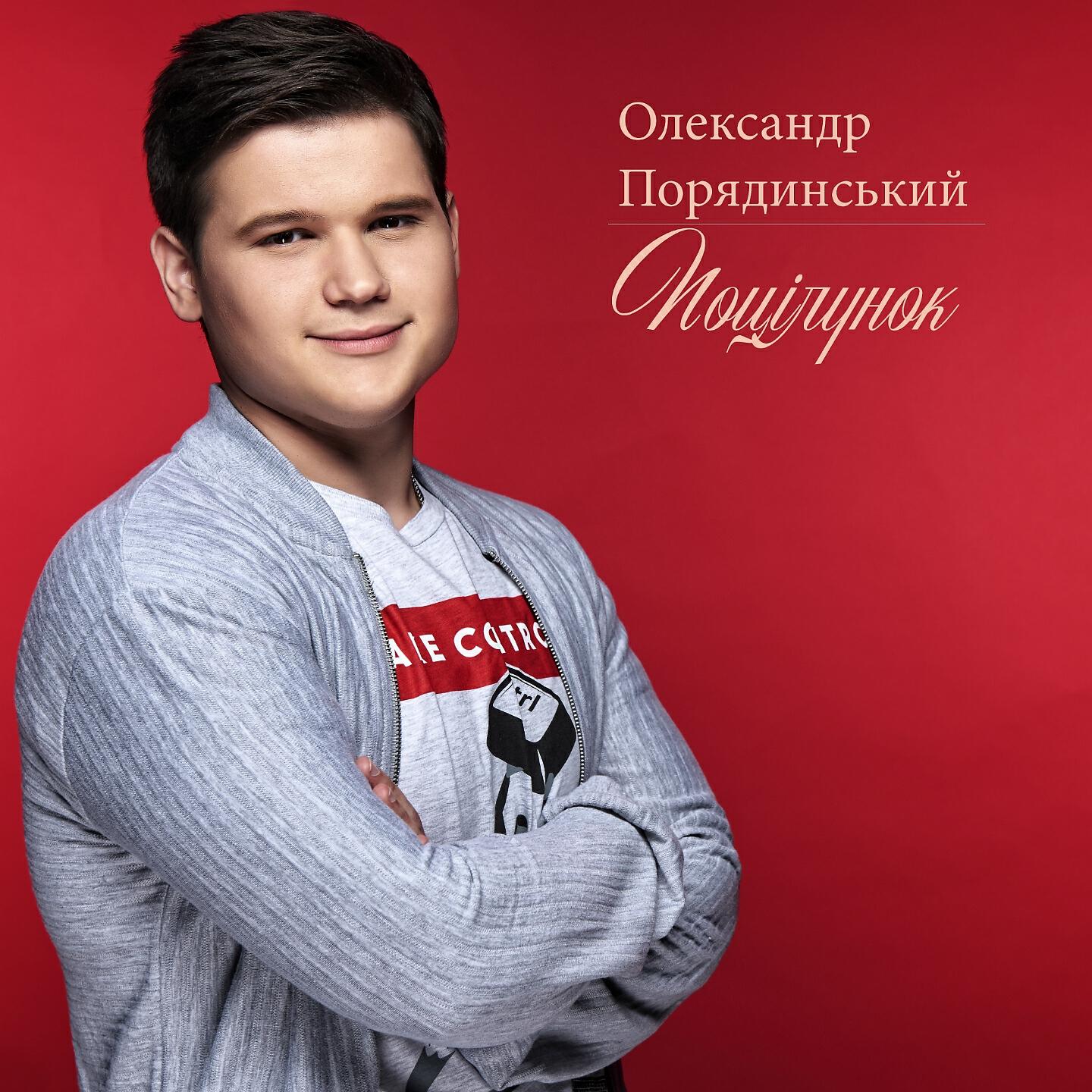 Олександр Порядинський - Поцілунок