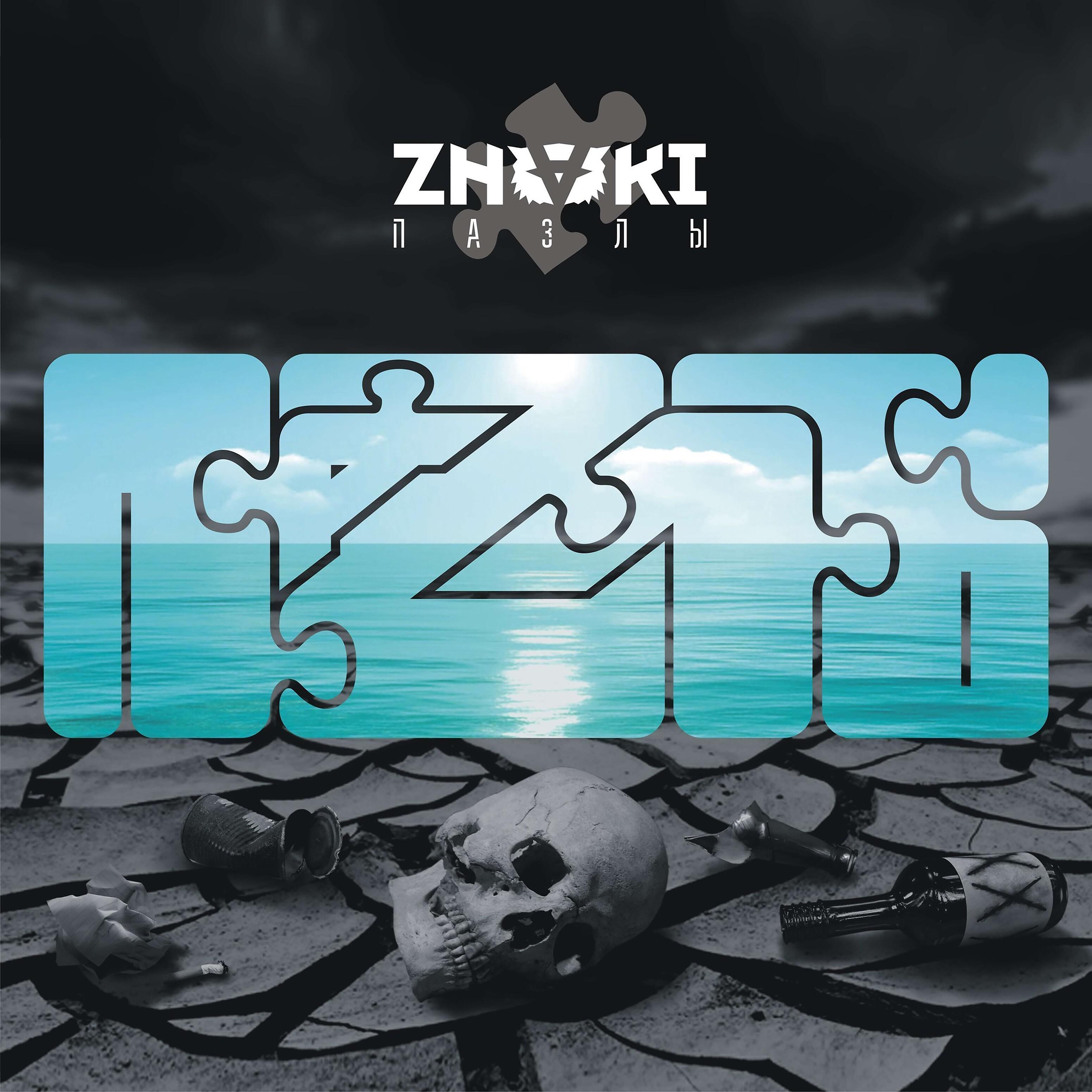 ZNAKI - Потеряно всё