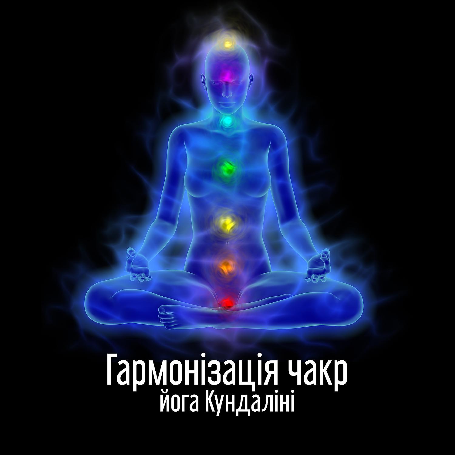 Постер альбома Гармонізація чакр: йога Кундаліні, пізнання себе