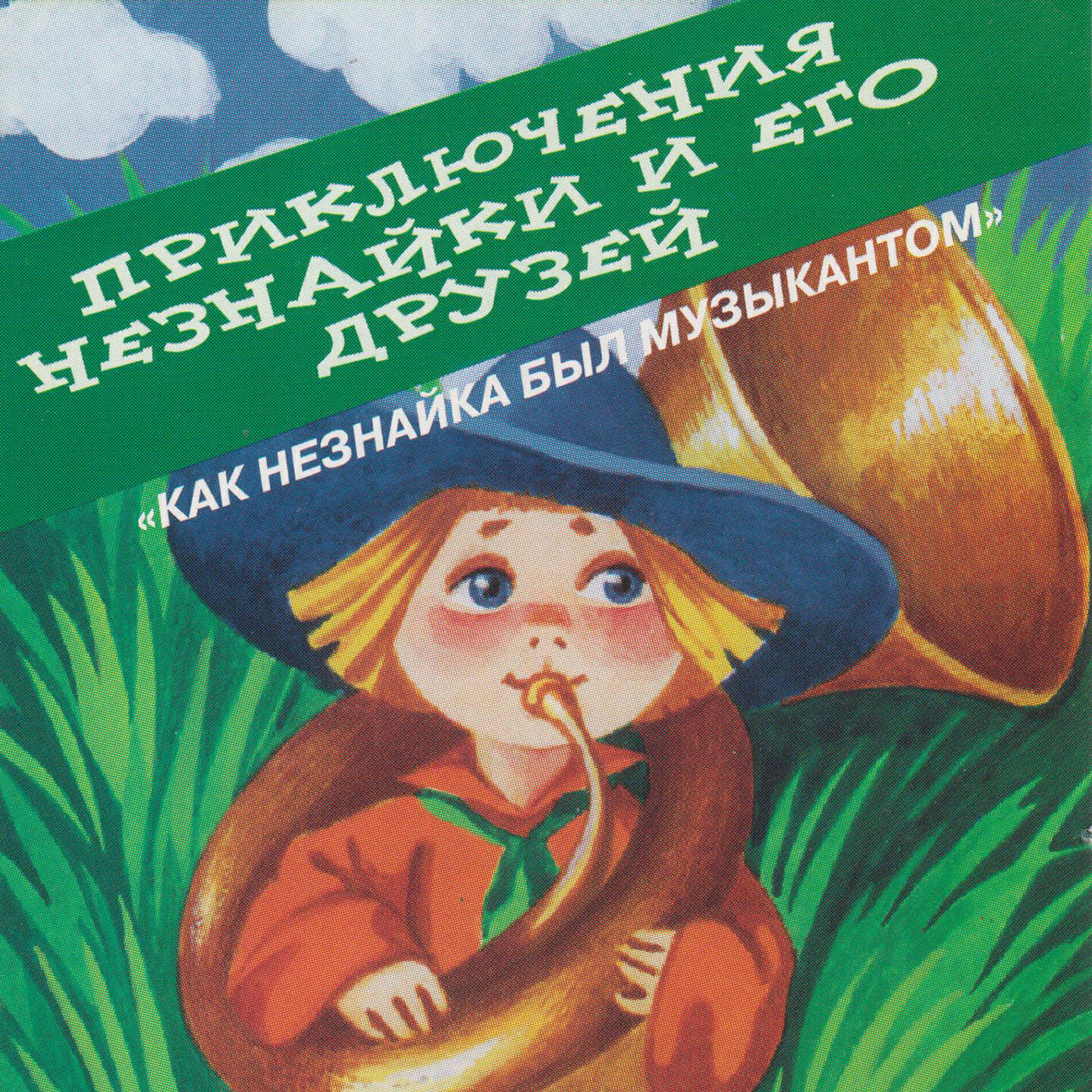 Приключения Незнайки и его друзей - Как Незнайка катался на газированном автомобиле