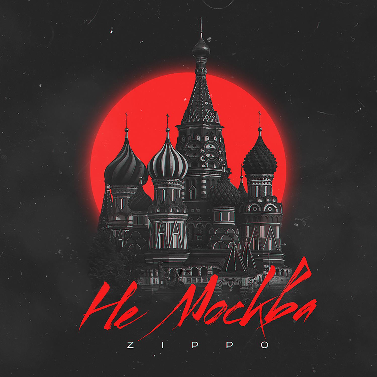 Постер альбома Не Москва