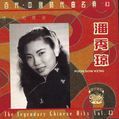 Xiu Qiong Pan - Han Xiu Chao (Album Version)